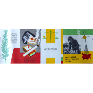 Двулицев плакат-брошура "Български ориенталски тютюн" - руски - 60-те години